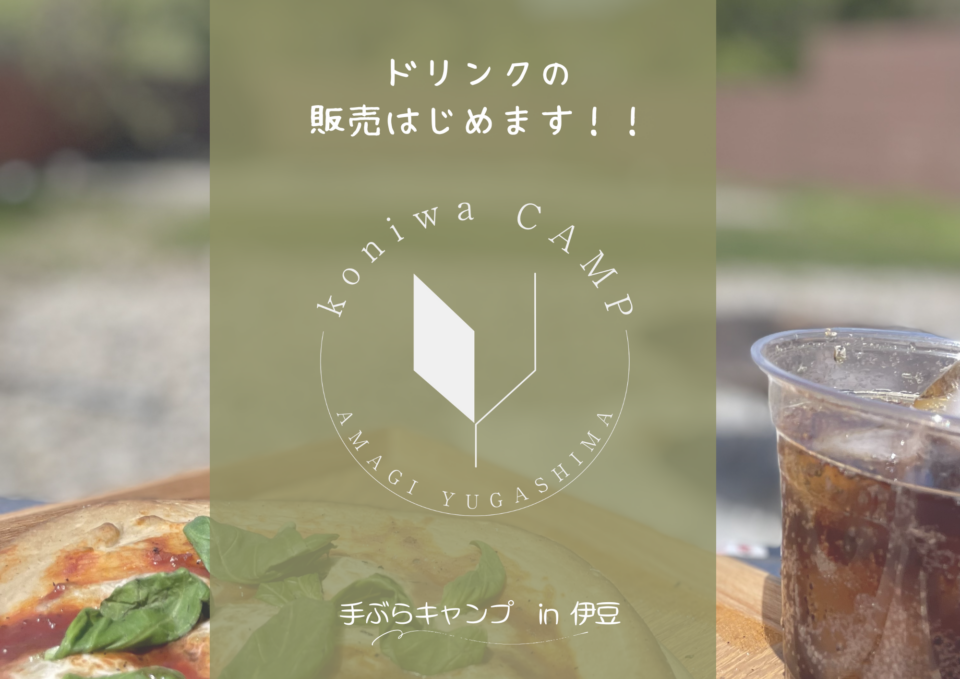 ドリンク販売開始！